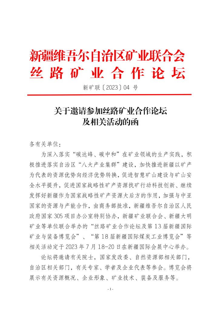 2023絲路礦業(yè)合作論壇暨第13屆新疆礦博會礦業(yè)權(quán)招募開啟,！