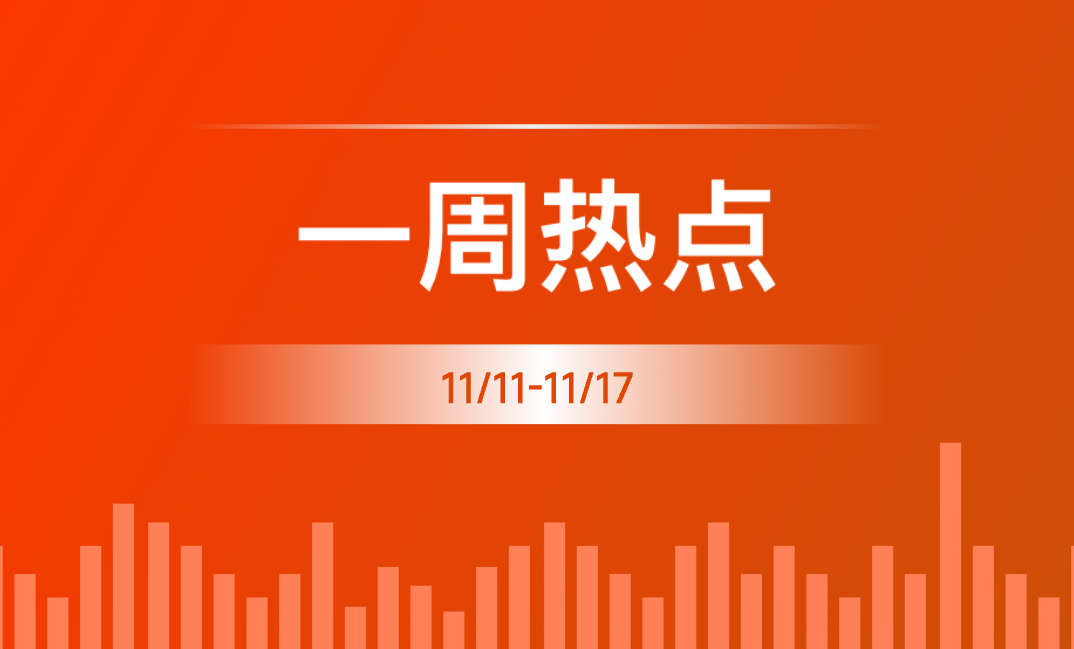 一周熱點 | 全球有哪些礦業(yè)大事發(fā)生？（11/11-11/17）