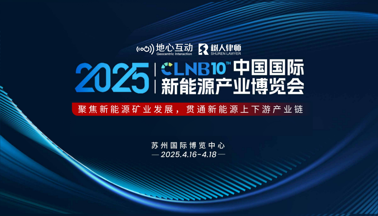 邀請函 | CLNB2025 新能源礦業(yè)發(fā)展與投融資高峰論壇