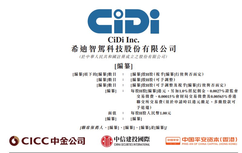 希迪智駕再度遞表港交所 2024年產品銷售收入在中國自動駕駛礦卡解決方案市場排名第一
